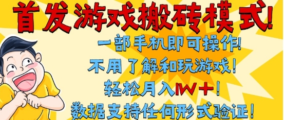 首发搬砖模式，单手机操作，全自动挂G，不需要玩游戏，日入3张+【揭秘】-升阶有道