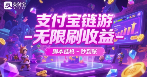 支付宝链游-无限刷收益-脚本挂G-秒到账【揭秘】-升阶有道