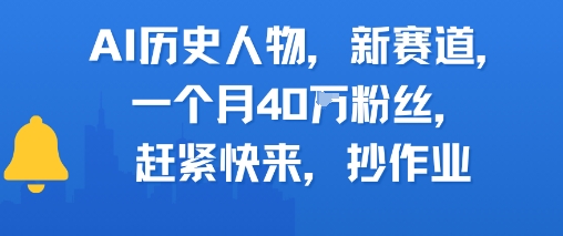 AI历史人物新赛道，一个月40W粉丝，赶紧快来抄作业-升阶有道
