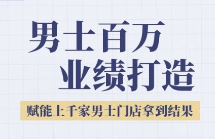 2025男士美业百万业绩打造，赋能上千家男士门店拿到结果-升阶有道