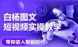 AI图文短视频实操课，Deepseek+即梦落地实操，教你如何智能做图文短视频(更新6月)-升阶有道