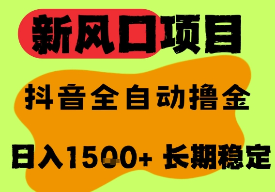 最新风口抖音无人直播掘金，纯暴力项目，无人撸音浪，全自动运行日入1.5k+，可矩阵放大【揭秘】-升阶有道