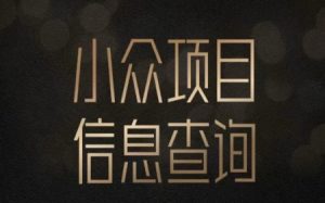 小众蓝海项目情感查询,女粉暴力掘金,轻松日入500+【揭秘】-升阶有道