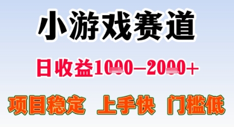 暑期高收益项目，小游戏赛道日收益1-2k+项目长期稳定 上手快 门槛低【揭秘】-升阶有道