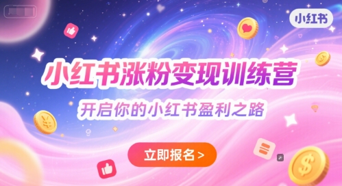 小红书涨粉变现训练营，开启你的小红书盈利之路-升阶有道