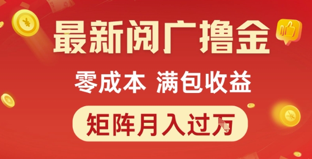 最新阅广撸金项目，零成本满包收益，可矩阵操作，月入过1W【揭秘】-升阶有道