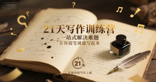 21天写作训练营，​一站式解决难题，让你提笔就能写起来-升阶有道