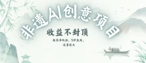创意热门赛道，纯AI制作非遗书签，收益不封顶-升阶有道