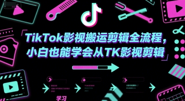TikTok影视搬运剪辑全流程，小白也能学会从TK影视剪辑-升阶有道