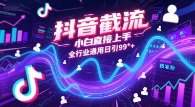 抖音截流，小白直接上手，全行业通用日引99+精准粉【揭秘】-升阶有道