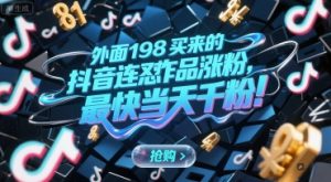 外面198买来的抖音连怼作品涨粉，最快当天千粉-升阶有道
