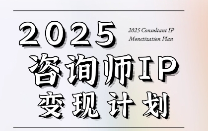 7天构建咨询师变现系统，2025咨询师IP变现计划训练营-升阶有道
