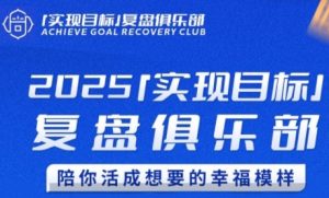 2025实现目标，复盘俱乐部，陪你活成想要的幸福模样-升阶有道