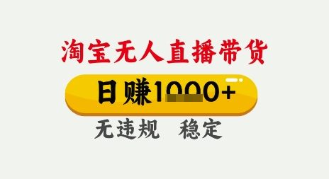 淘宝无人直播带货，日入多张，无需露脸无需说话，无违规无封号，只要一台电脑即可全天开播【揭秘】-升阶有道