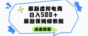 日入3张+的虚拟电商项目，保姆级教程，全网最详细，操作简单，每天一个小时，实现被动收入-升阶有道