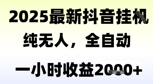 独家抖音无人撸礼物，全自动纯无人，长期稳定 一个小时收益2k+，小白当天拿结果【揭秘】-升阶有道
