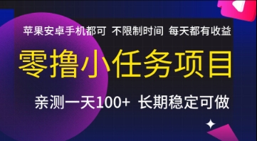 零撸小任务项目，苹果安卓手机都可以做，不限制时间，每天都有收益【揭秘】-升阶有道