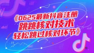 0625最新抖音注册跳核对技术，轻松跳过核对环节-升阶有道