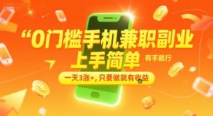 0门槛手机兼职副业，上手简单，有手就行，一天3涨+，只要做就有收益【揭秘】-升阶有道