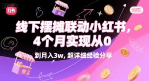 线下摆摊联动小红书,4 个月实现从 0 到月入3w,超详细经验分享-升阶有道