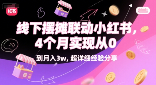 线下摆摊联动小红书，4 个月实现从 0 到月入3w，超详细经验分享-升阶有道