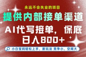 提供接单渠道,AI代写接单,永远不会失业的项目,多劳多得,保底日入8张+【揭秘】-升阶有道