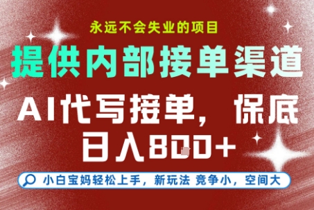 提供接单渠道，AI代写接单，永远不会失业的项目，多劳多得，保底日入8张+【揭秘】-升阶有道