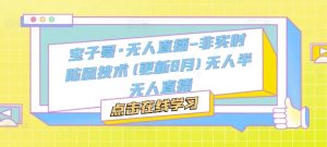 宝子哥·无人直播-非实时防风技术(更新25年6月)无人半无人直播-升阶有道