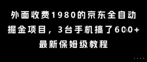 外面收费1980的京东全自动掘金项目,3台手机搞了6张,最新保姆级教程【揭秘】-升阶有道
