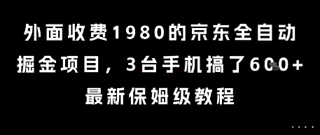外面收费1980的京东全自动掘金项目，3台手机搞了6张，最新保姆级教程【揭秘】-升阶有道
