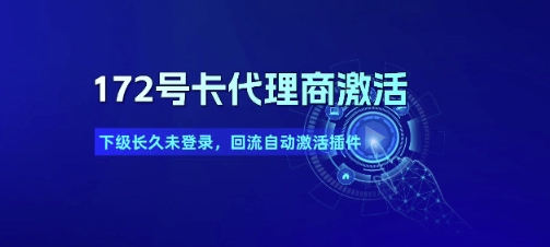 172号卡代理商激活_下级长久未登录，回流自动激活插件-升阶有道