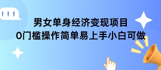 女单身经济项目变现周期长可复购率高日入1k+-升阶有道