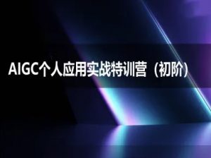 AIGC个人实战应用特训营(初阶班)-deepseek思考力2025-升阶有道