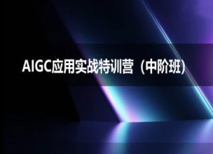 AIGC应用实战特训营(中阶班)-deepseek思考力2025-升阶有道