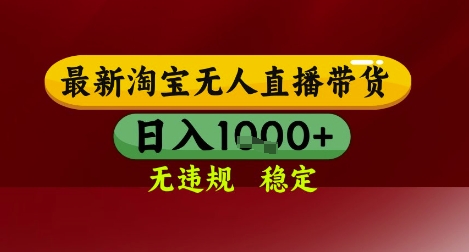 【最新】淘宝无人直播带货，独家技术，无违规无封号，操作简单，长期稳定，日入几张【揭秘】-升阶有道