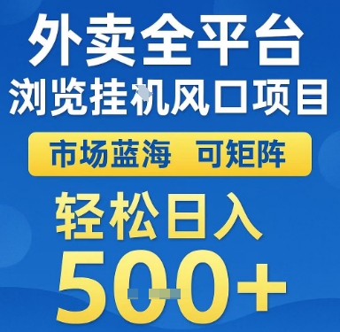 外卖全平台浏览挂G风口项目，市场蓝海，可矩阵，轻松日入5张+【揭秘】-升阶有道