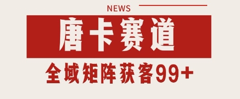 唐卡赛道私域引流获客 自热矩阵SOP日引流99+精准客资【揭秘】-升阶有道