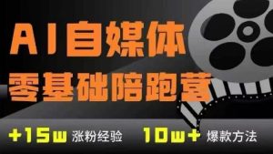 AI自媒体0基础到稳定变现训练营,7大模块带你实现AI自媒体变现-升阶有道