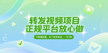 转发视频项目，正规平台放心做，不看播放量，无粉丝要求，发了就有收益，一天3张【揭秘】-升阶有道