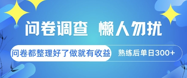 问卷调查，懒人勿扰，问卷都整理好了单价不等，做就有收益，熟练后单日3张【揭秘】-升阶有道