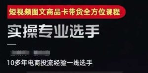 2025短视频图文商品卡投流带货，随心推千川全域搭建优化流程课-升阶有道