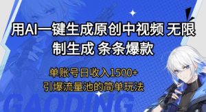 用AI一键生成原创中视频,无限制生成条条爆款,单账号日收入1.5k+引爆流量池简单玩法【揭秘】-升阶有道