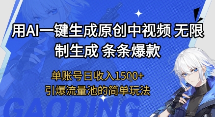 用AI一键生成原创中视频，无限制生成条条爆款，单账号日收入1.5k+引爆流量池简单玩法【揭秘】-升阶有道