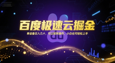 百度极速云掘金，单设备日入几十，可以矩阵操作，小白也可轻松上手-升阶有道