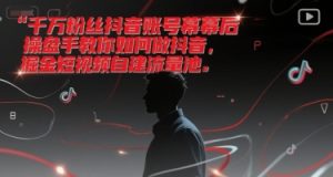 千万粉丝抖音账号幕后操盘手教你如何做抖音，掘金短视频自建流量池-升阶有道