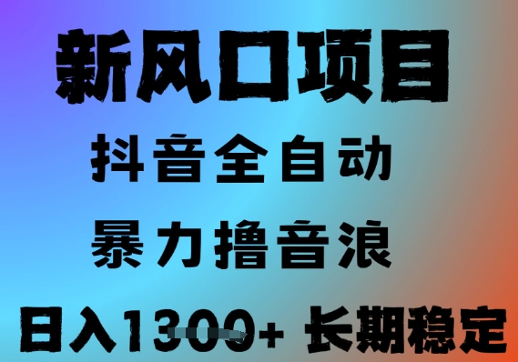 最新风口抖音无人直播撸音浪，全自动运行，小白可玩，长期稳定，日入1.3k，可批量收益翻倍【揭秘】-升阶有道