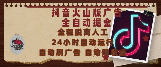 抖音火山版广告全自动掘金，24小时自动运行，自动刷广告，自动整收益，0基础小白也能上手【揭秘】-升阶有道