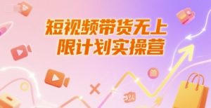 短视频带货无上限计划实操营,新人短视频带货工具流养号破播文案运营篇课程-升阶有道