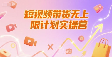 短视频带货无上限计划实操营，新人短视频带货工具流养号破播文案运营篇课程-升阶有道
