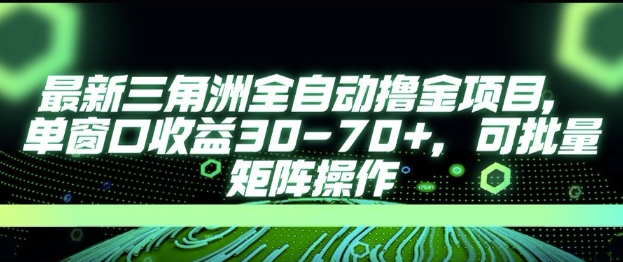 最新AI全自动游戏撸金项目，单窗口收益30-70+，可批量操作【揭秘】-升阶有道